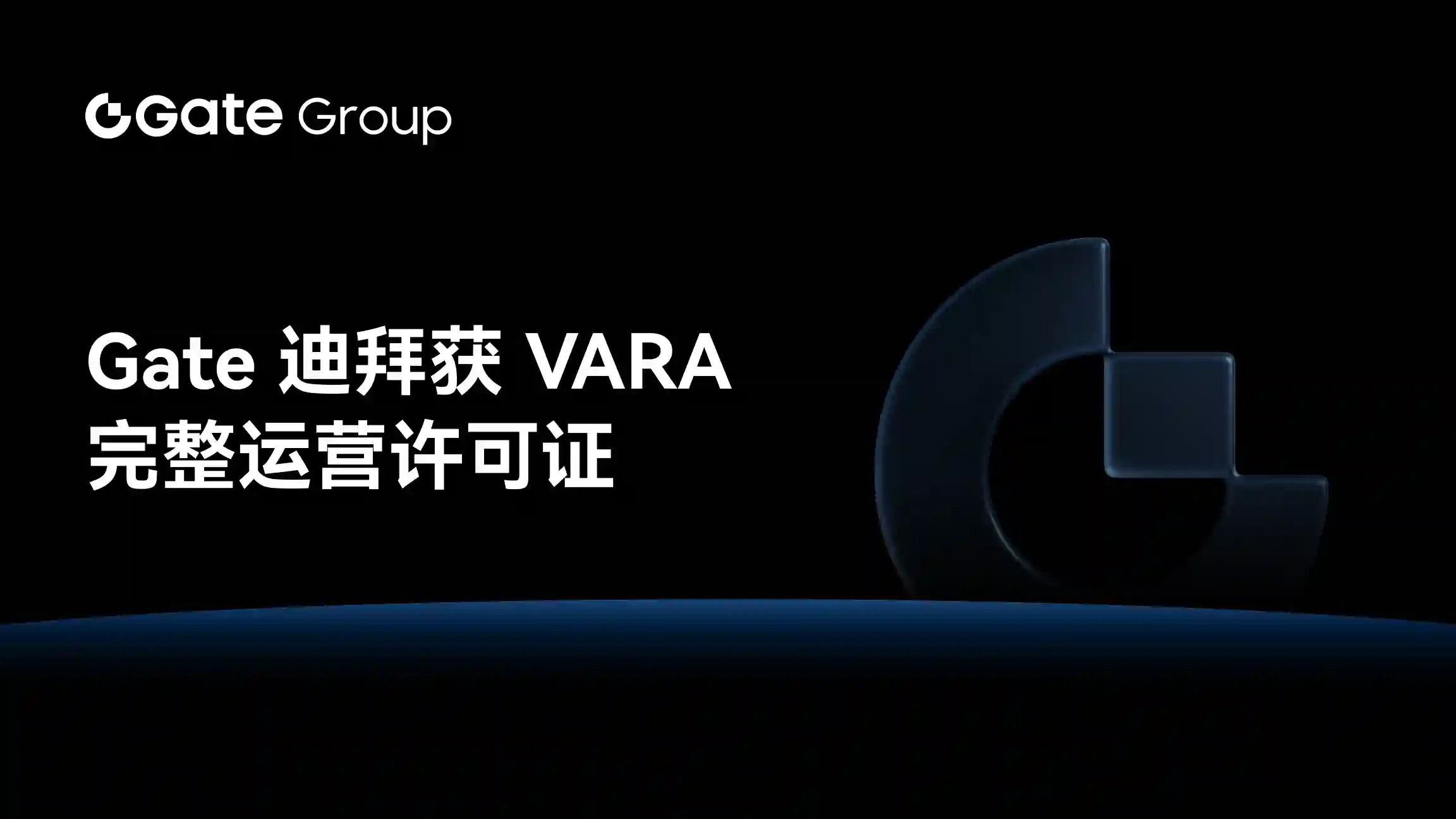 Gate Group 宣布 Gate 迪拜获虚拟资产监管局颁发的完整运营许可证，拓展中东市场合规版图